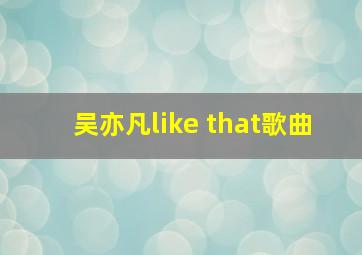 吴亦凡like that歌曲